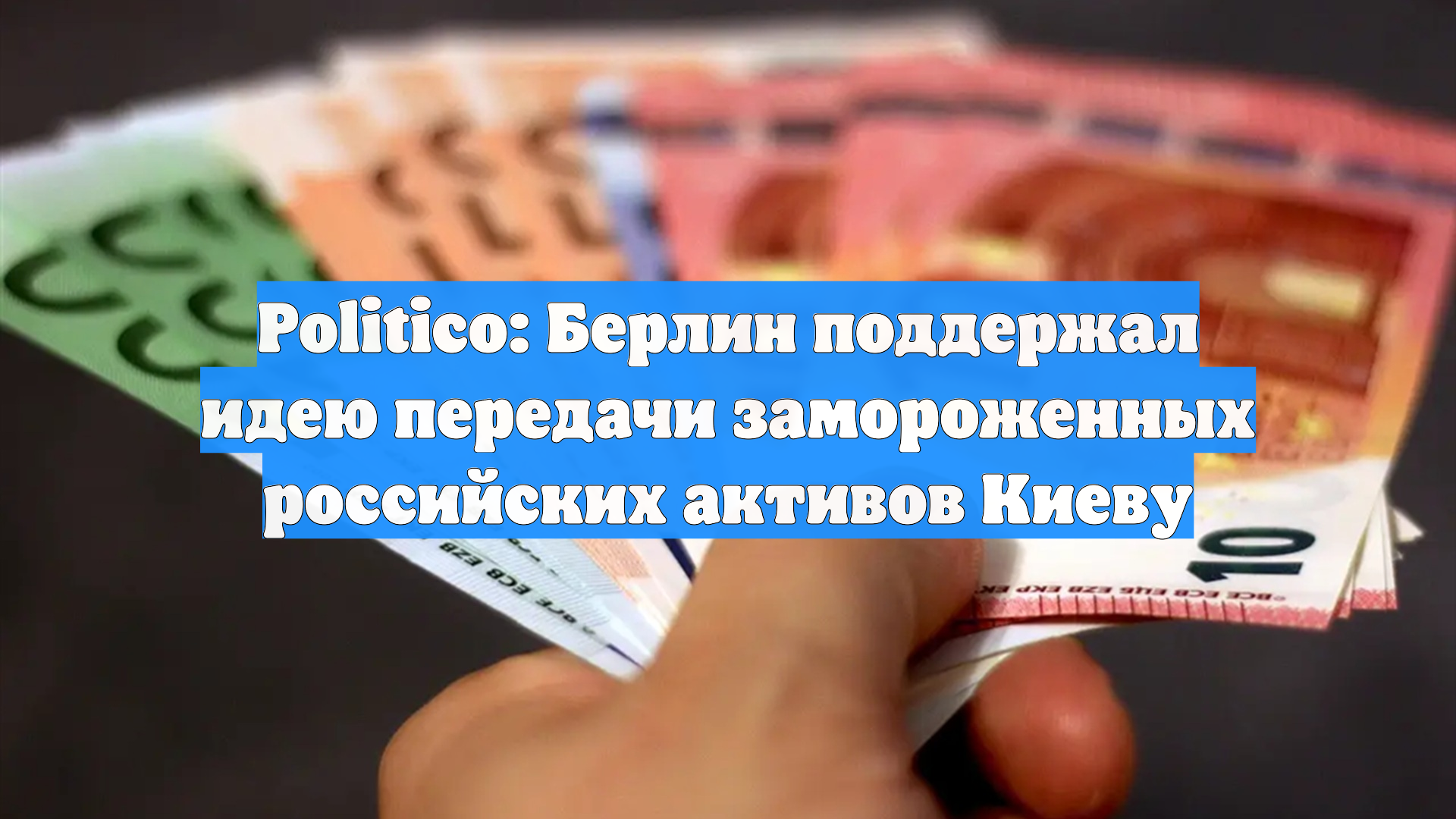 Politico: Берлин поддержал идею передачи замороженных российских активов Киеву