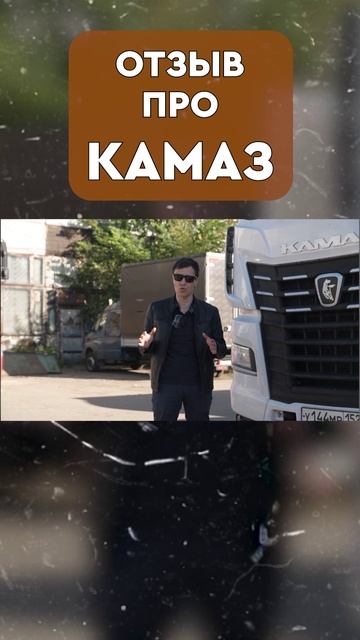 РЕАЛЬНЫЙ ОТЗЫВ про КАМАЗ