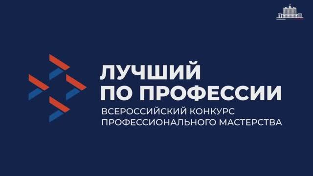 В России выбрали лучших специалистов по итогам федеральных этапов конкурса Лучший по профессии