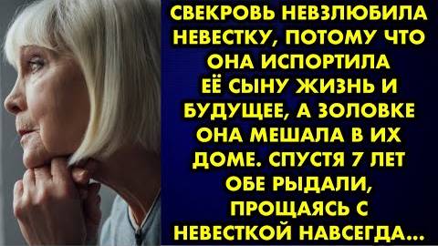 Свекровь невзлюбила невестку потому что она испортила её сыну жизнь и будущее а золовке она мешала