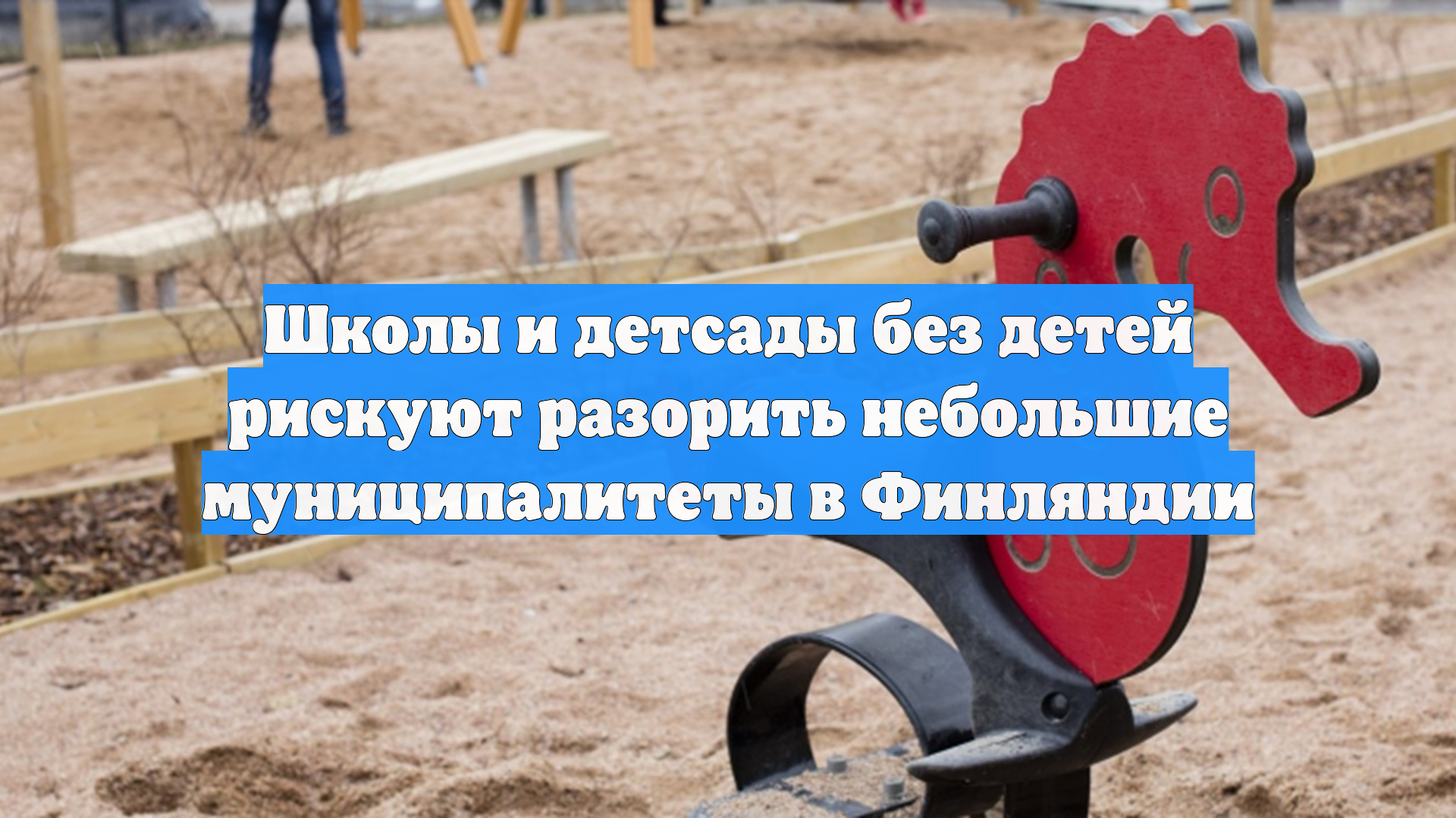 Школы и детсады без детей рискуют разорить небольшие муниципалитеты в Финляндии