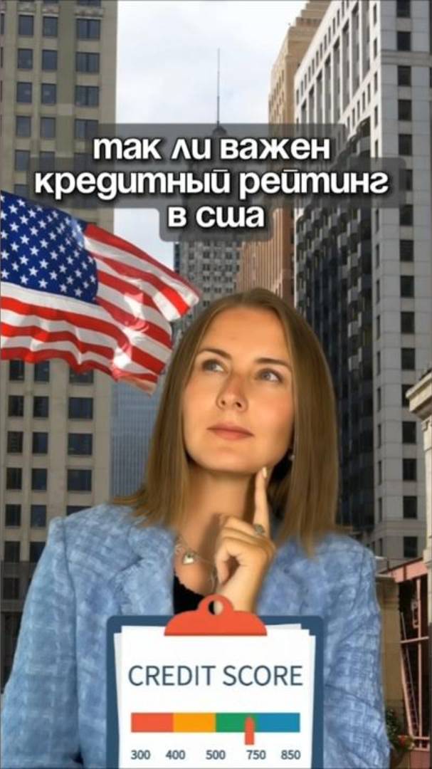 Кредитный рейтинг в США: для чего он нужен НА САМОМ ДЕЛЕ? 🤫