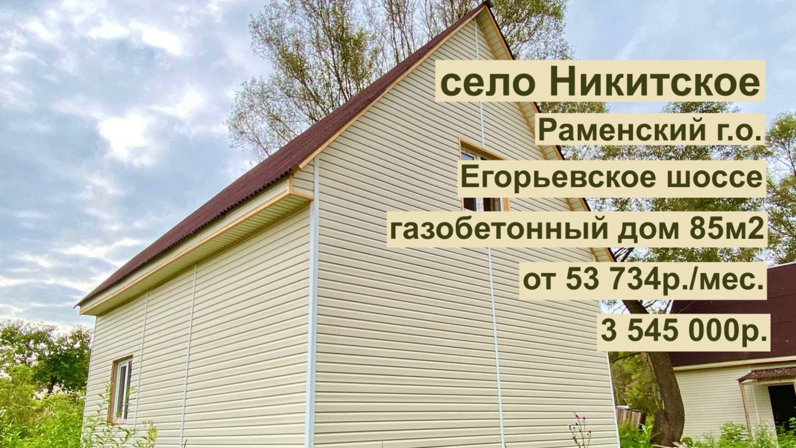 дом 85 м2 в с.Никитское за 53 734р. в аренду с выкупом или 3 545 000р.