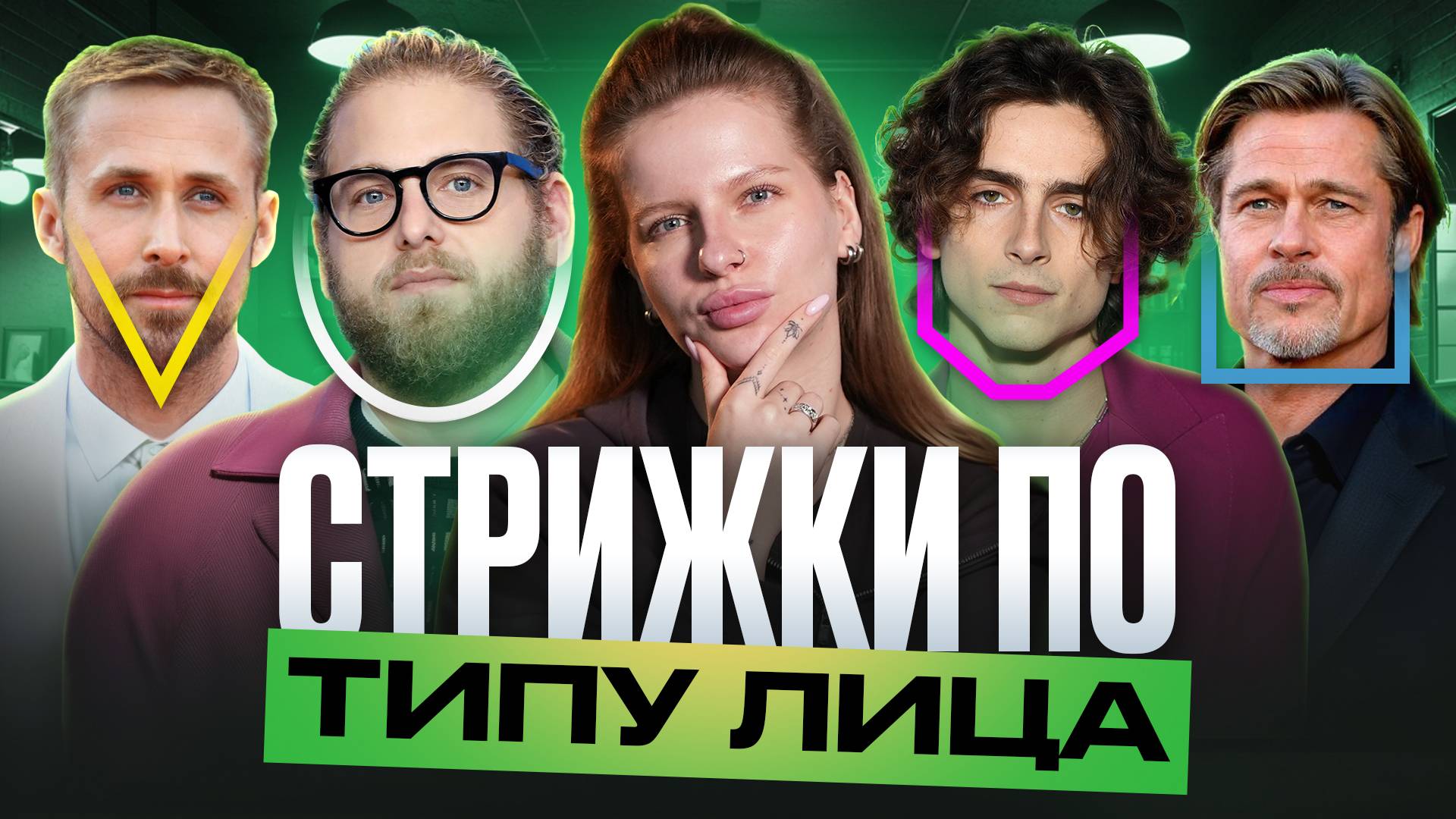 СТРИЖКА ПО ТИПУ ЛИЦА