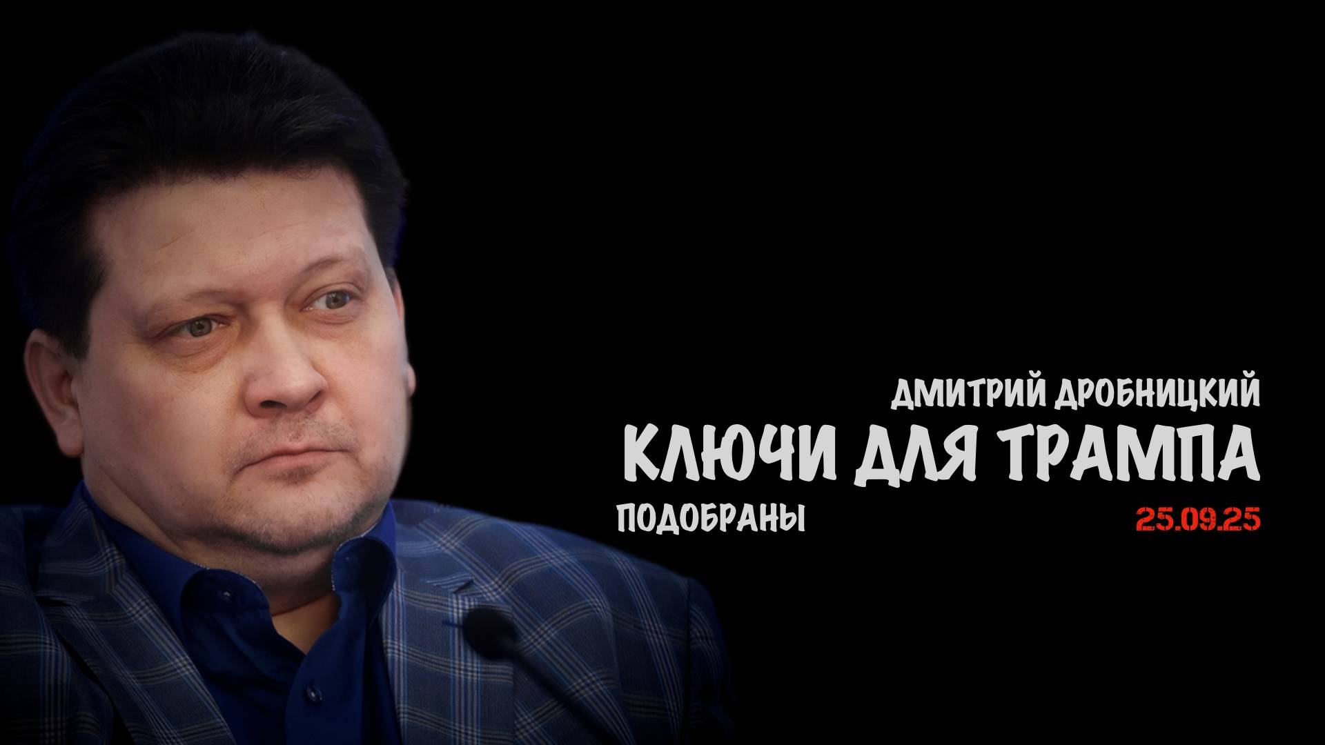 Ключи для Трампа подобраны  Дмитрий Дробницкий