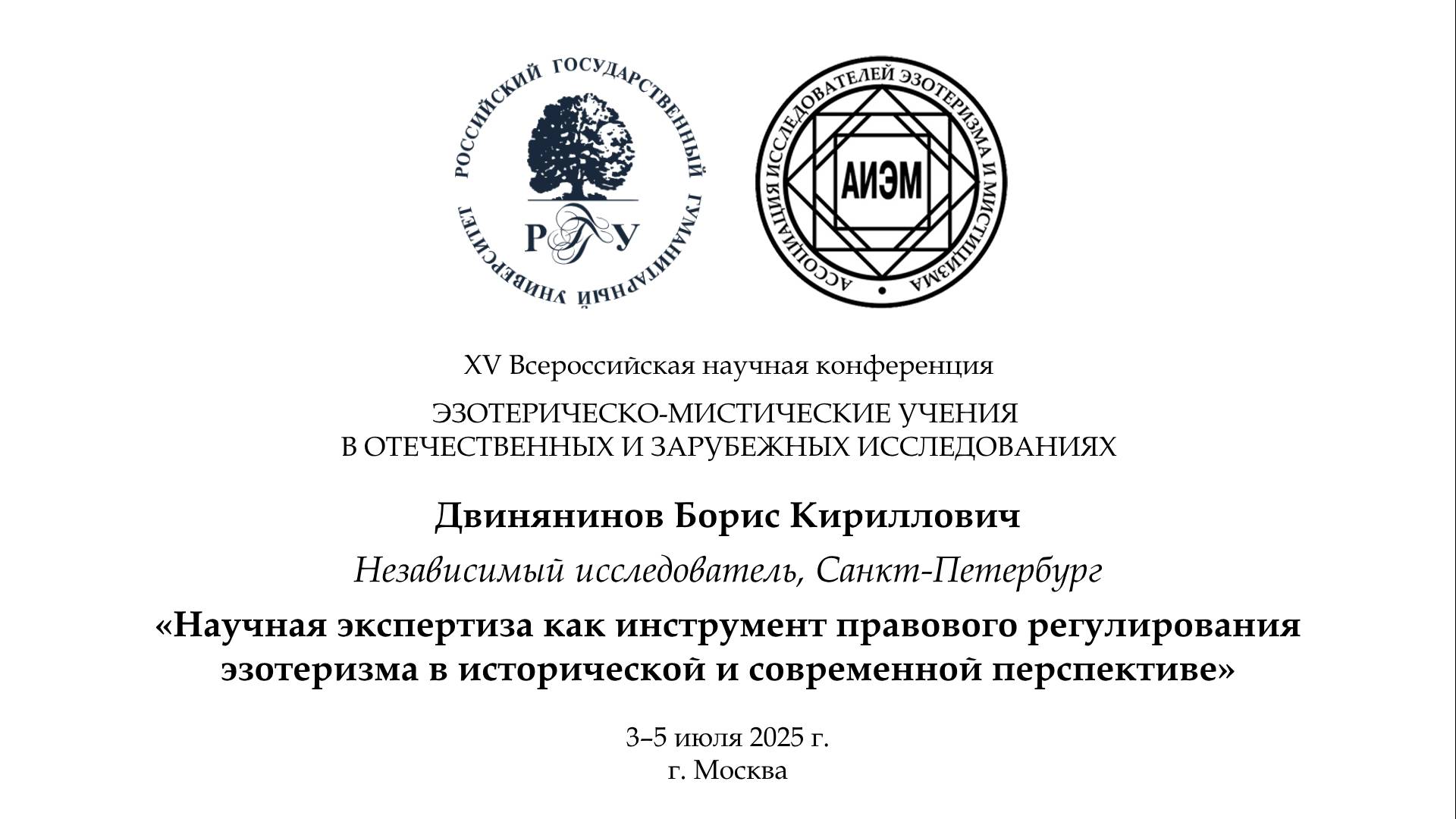 Двинянинов Б. К. — Научная экспертиза как инструмент правового регулирования эзотеризма