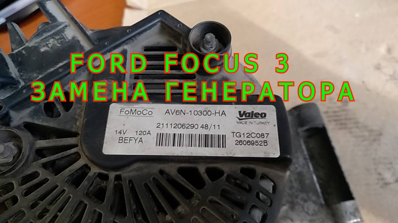 FORD FOCUS 3 ЗАМЕНА ГЕНЕРАТОРА