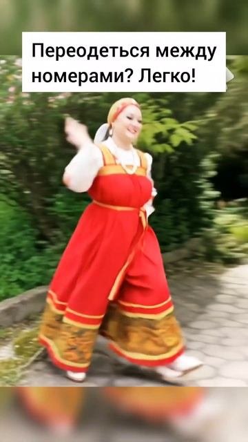 Переодеться между номерами? Легко!