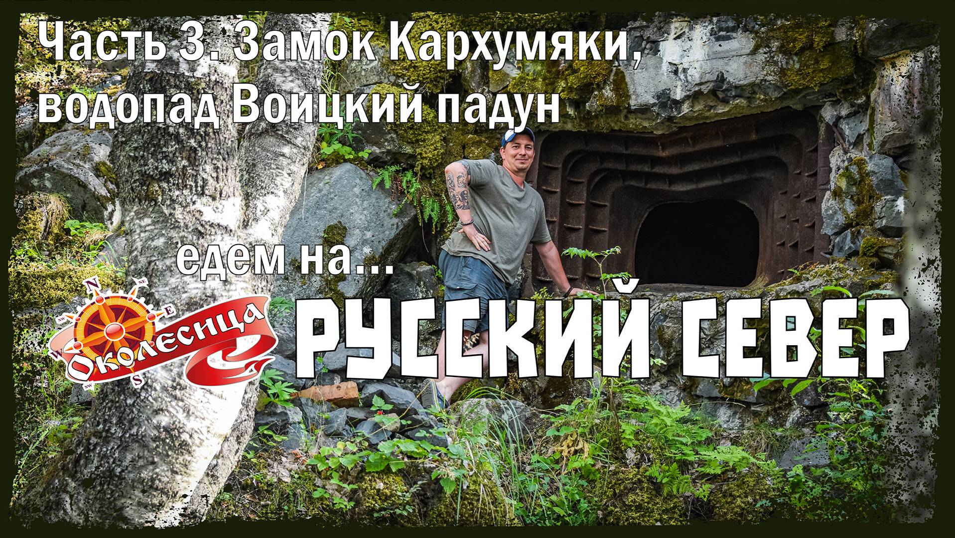 Русский север 2025, 3 серия