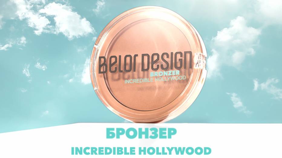 Бронзер INCREDIBLE HOLLYWOOD