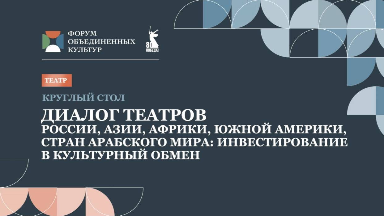 Диалог театров России, Азии, Африки, Южной Америки, стран Арабского мира