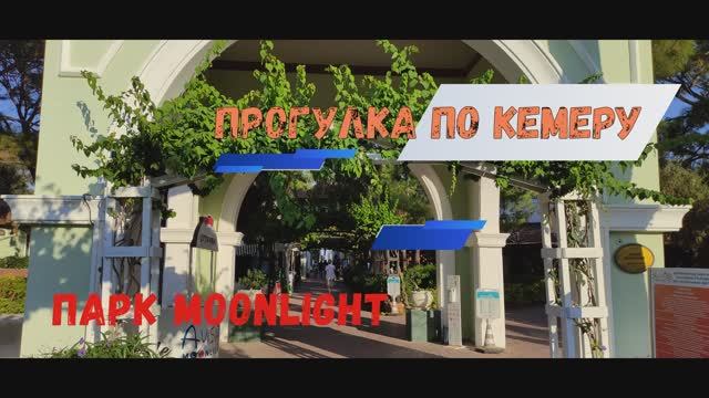 Где погулять в Кемере? Турция. Парк Moonlight!
