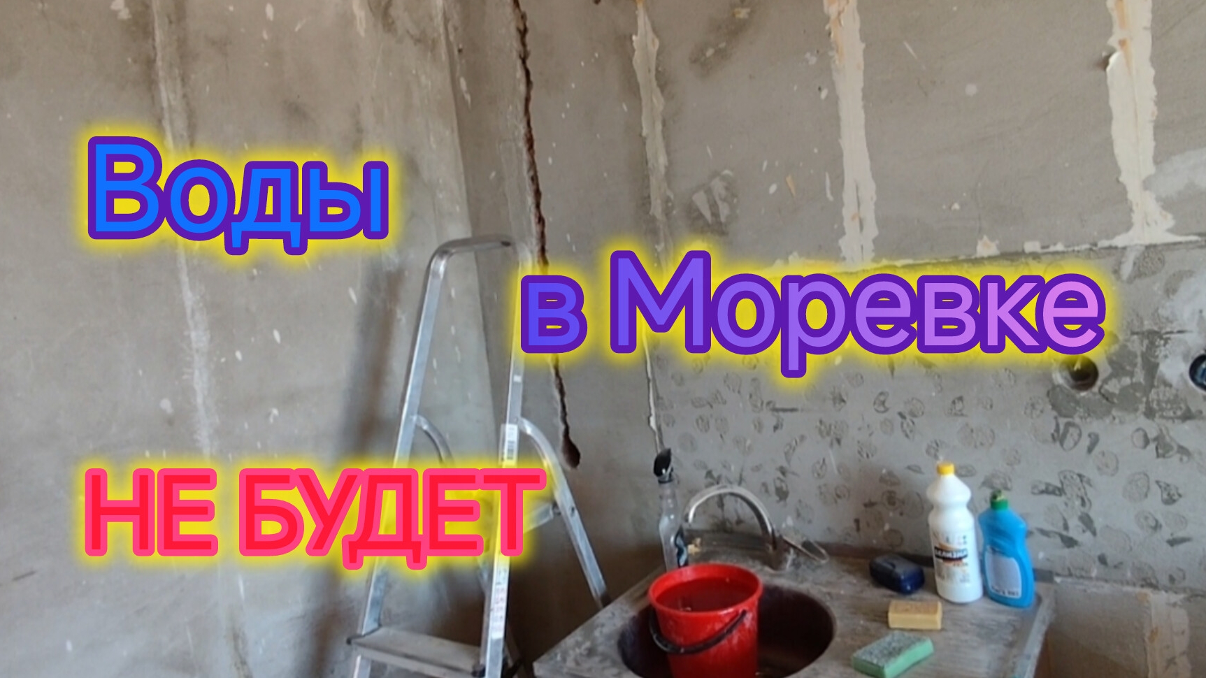 МОРЕВКА❤️/Капитальный РЕМОНТ своими руками/Нужен совет подписчиков 🙏/ВОДЫ не будет/Обзор ПОКУПОК
