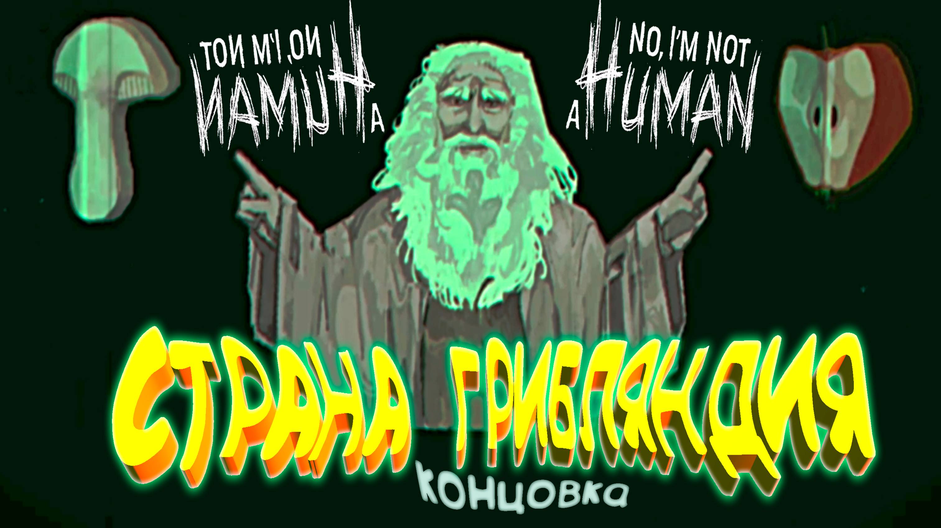 МИР ГРИБОВ (8 концовка) ◈ No, I'm Not A Human