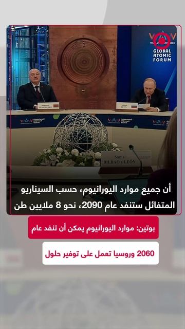 بوتين_ موارد اليورانيوم يمكن أن تنفد عام 2060 وروسيا تعمل على توفير حلول