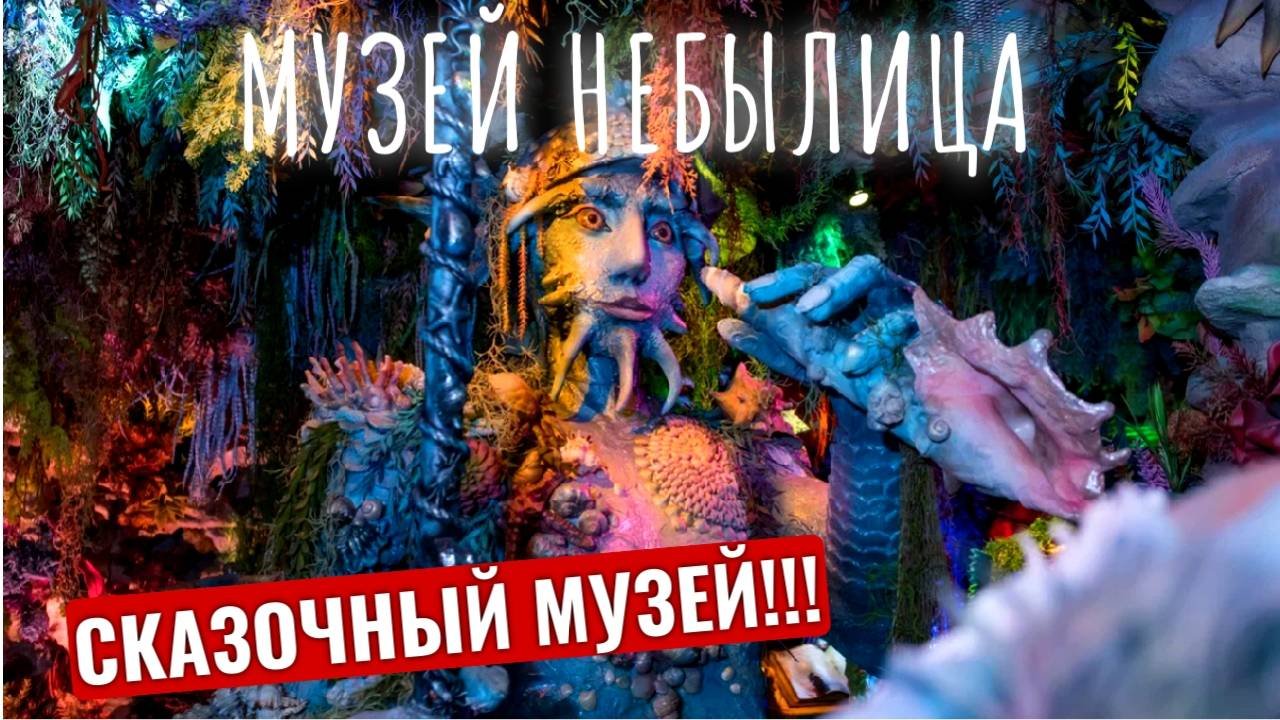 Необычный ПИТЕР!  Сказочный музей Особняк-Небылица  Куда сходить Что посмотреть в Питере?!  4К