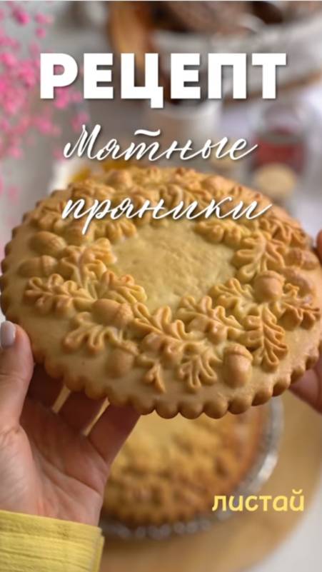 Мятные пряники из детства. Рецепт