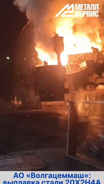 АО «Волгацеммаш»: выплавка стали 20Х2Н4А для колец подшипников