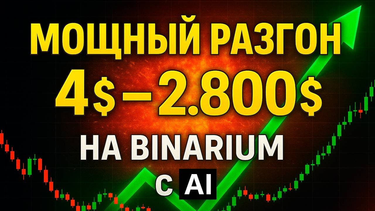 Робот для Бинариум с AI! Сделал из 4$ - 2.800$ на Binarium с ботом! Бинарные опционы обучение