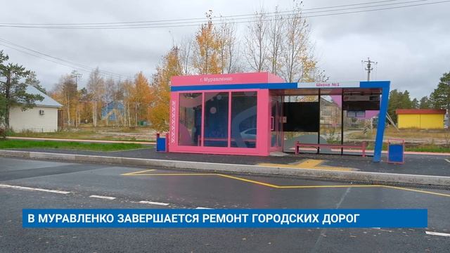 В МУРАВЛЕНКО ЗАВЕРШАЕТСЯ РЕМОНТ ГОРОДСКИХ ДОРОГ