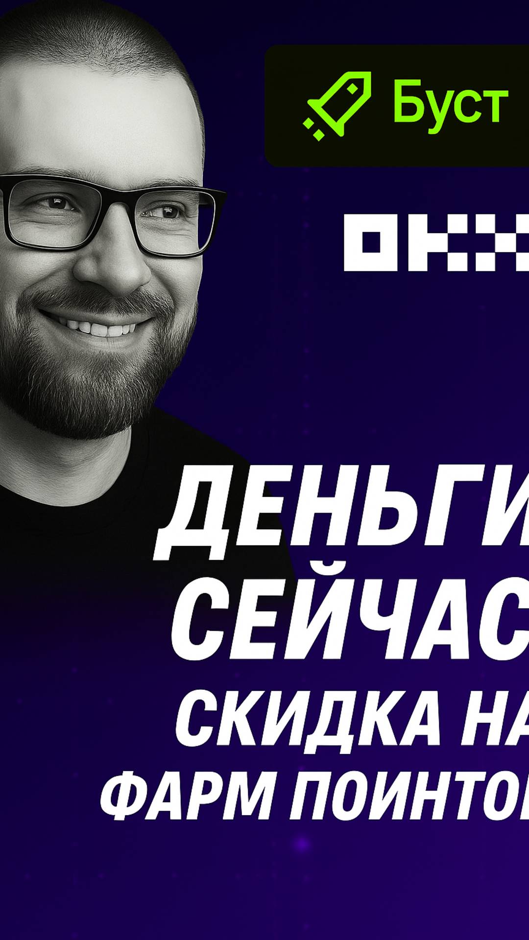 Как получить скидку 30% на комиссии OKX легко!
