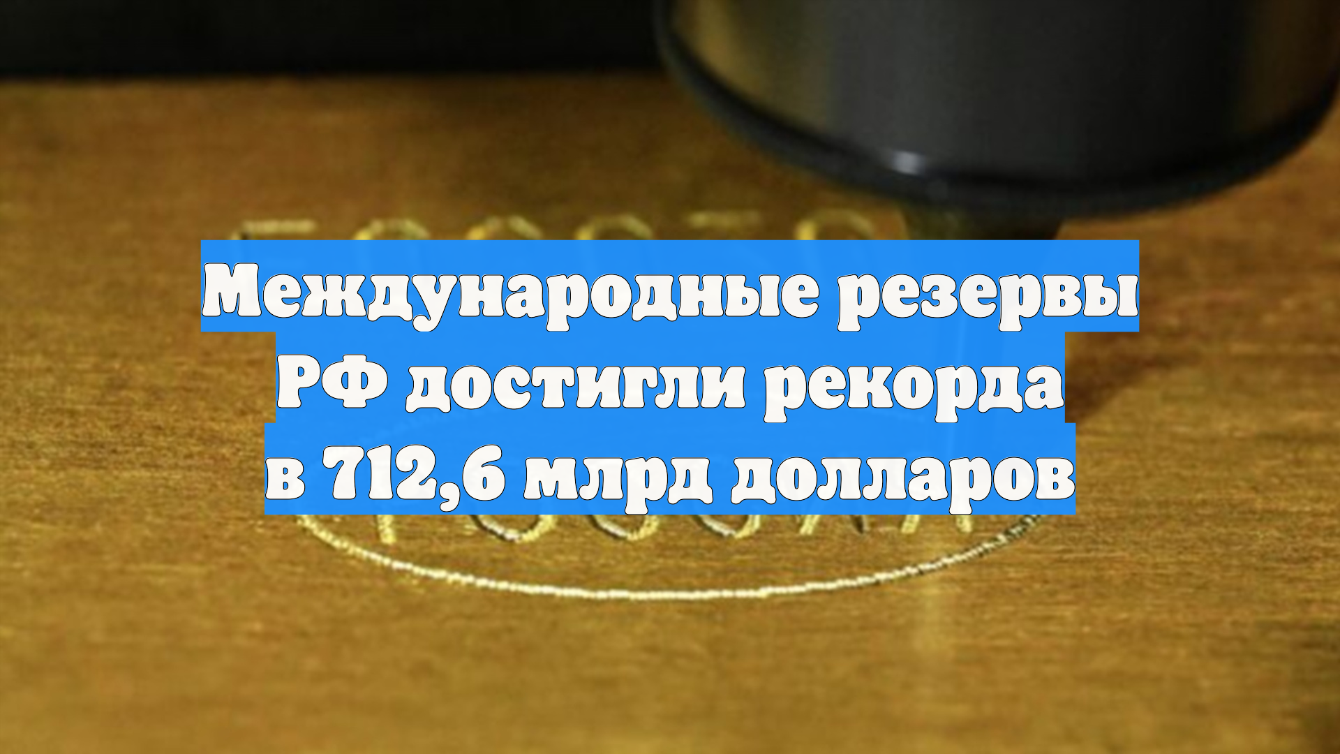 Международные резервы РФ достигли рекорда в 7126 млрд долларов