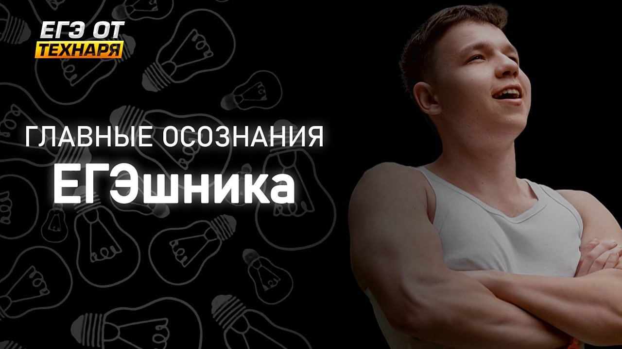 Почему кто-то сдаст ЕГЭ на 90+, а кто-то НЕТ? Путь ЕГЭшника с полного нуля