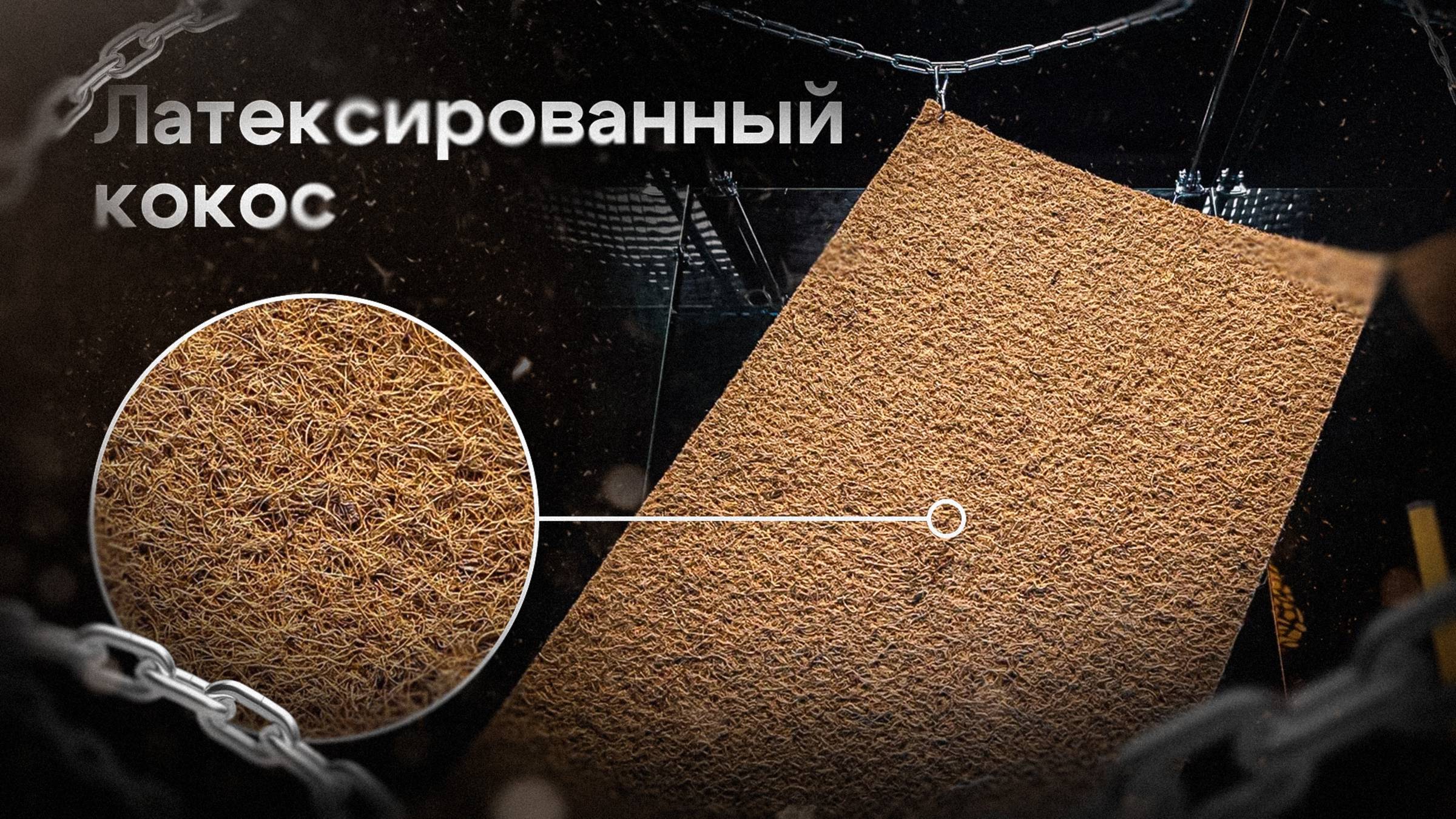 Латексированный кокос - первый в России, хороший ли он, для сна?