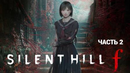 SILENT HILL F - Прохождение 2 Без Комментариев