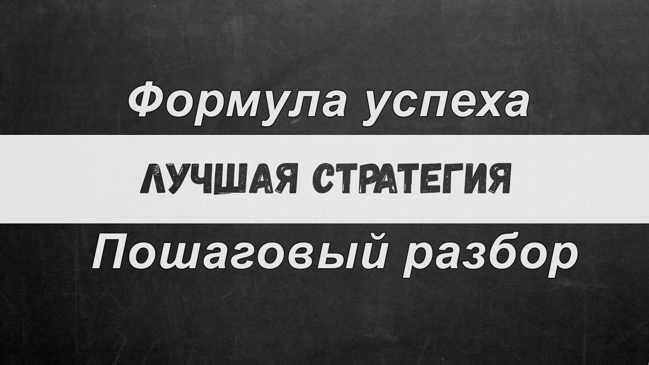 Мини‑курс бесплатно: Формула успеха — пошаговая стратегия для стабильного роста