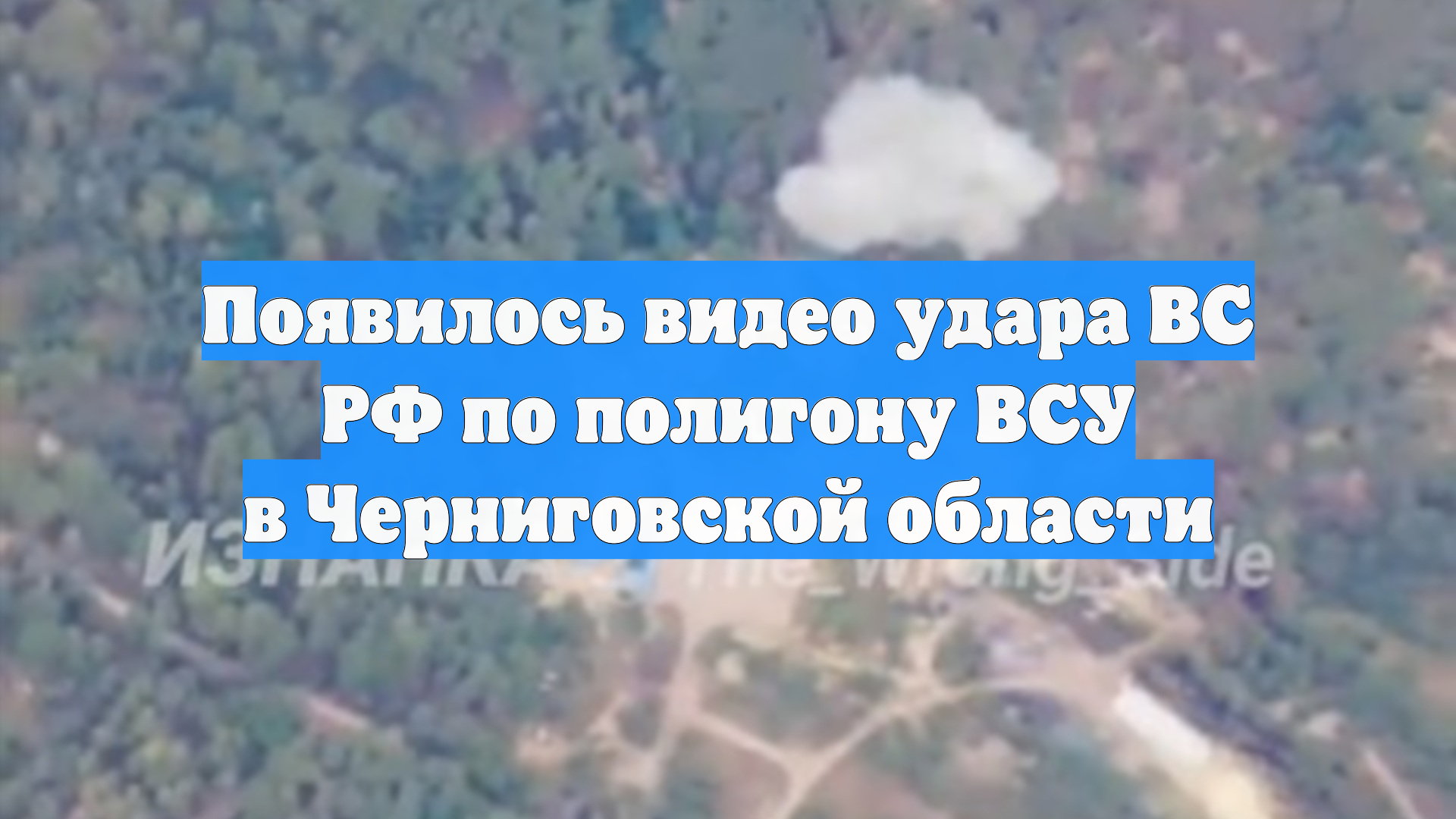 Появилось видео удара ВС РФ по полигону ВСУ в Черниговской области