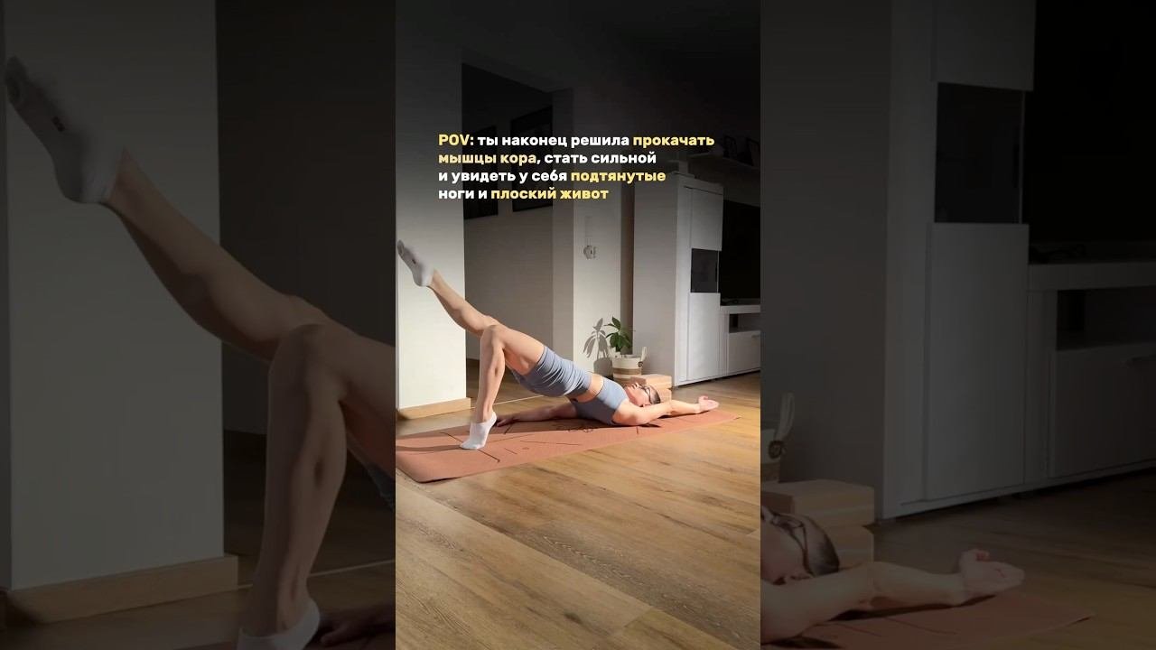 Для укрепления корпуса, мышц ног и ягодичных мышц! А также изменится и осанка #спорт#тренировкадома