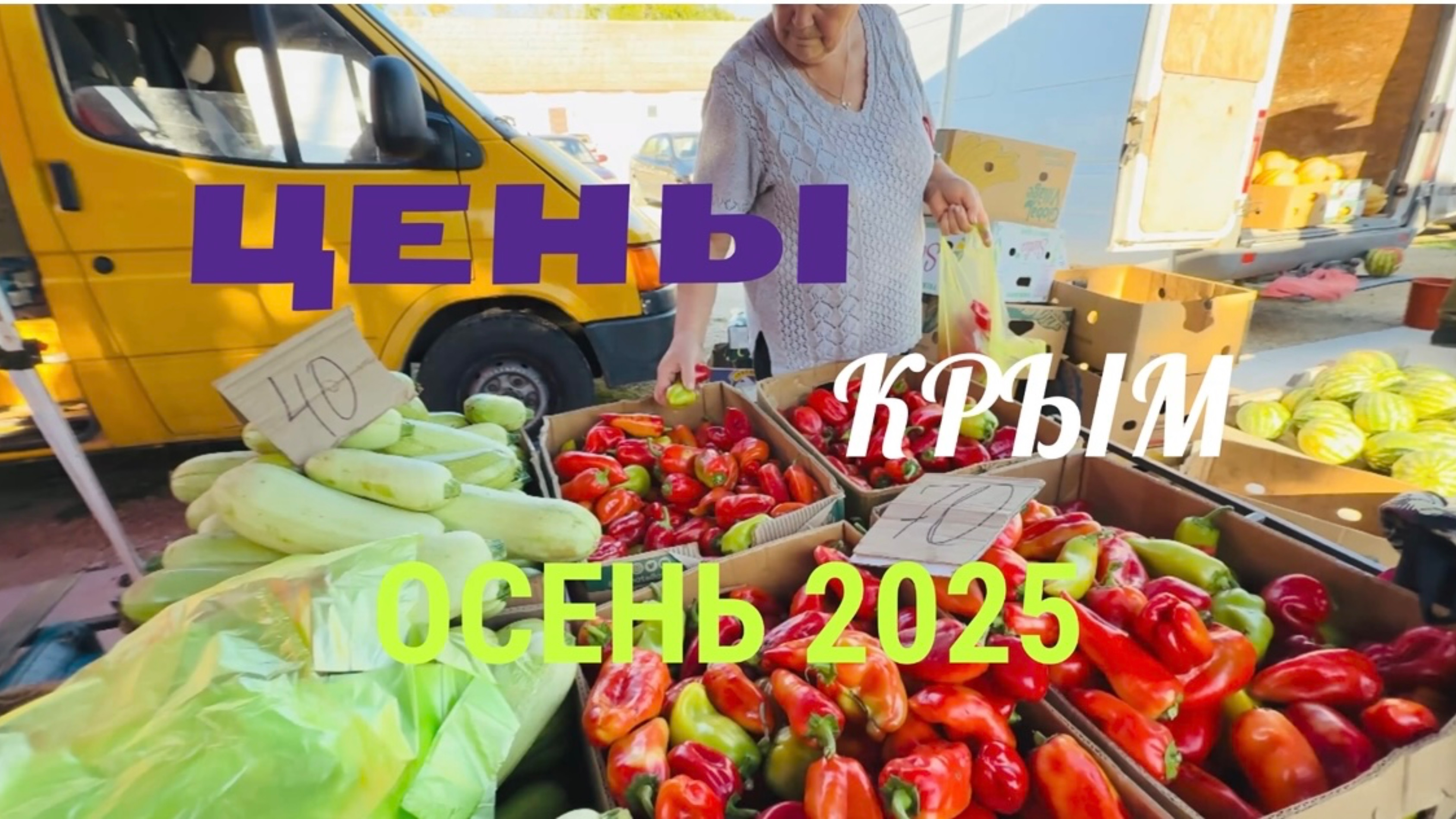 Крым цены. Черноморское. Рынок или супермаркет? 24.09.25