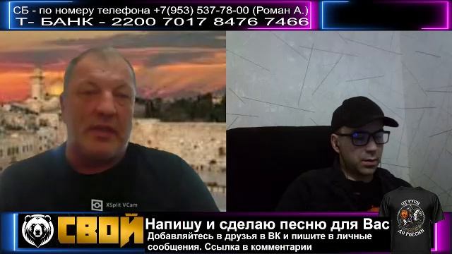 СВОй. Стрим