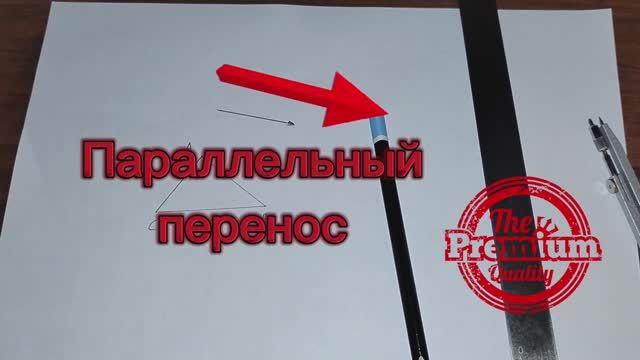 Геометрия. Параллельный перенос треугольника на заданное расстояние циркулем и  линейкой