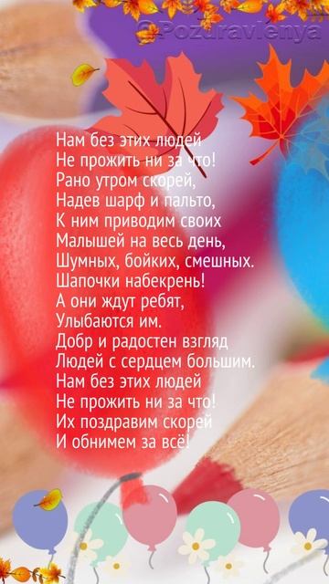 С Днём воспитателя и дошкольного работника!