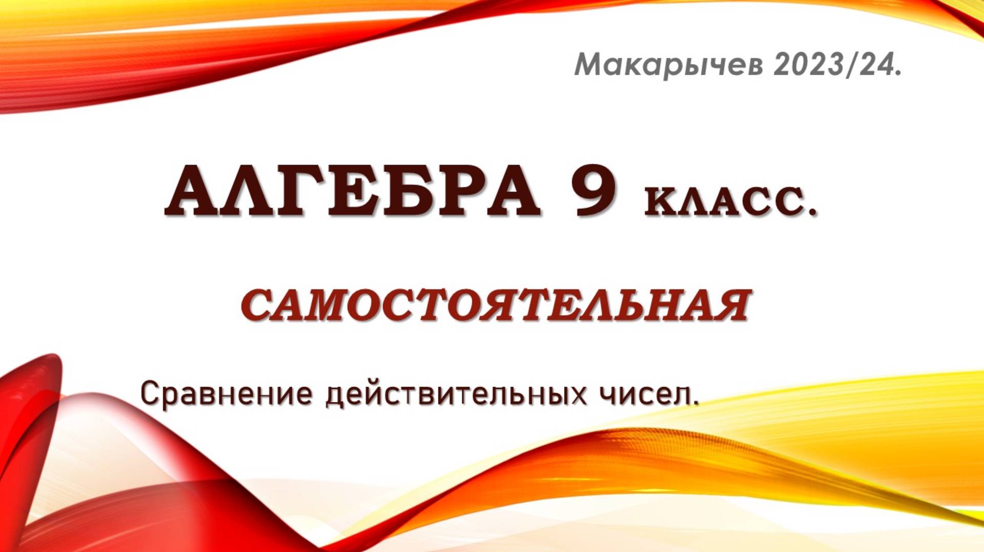 Алгебра 9 класс. Самостоятельная. Сравнение действительных чисел.