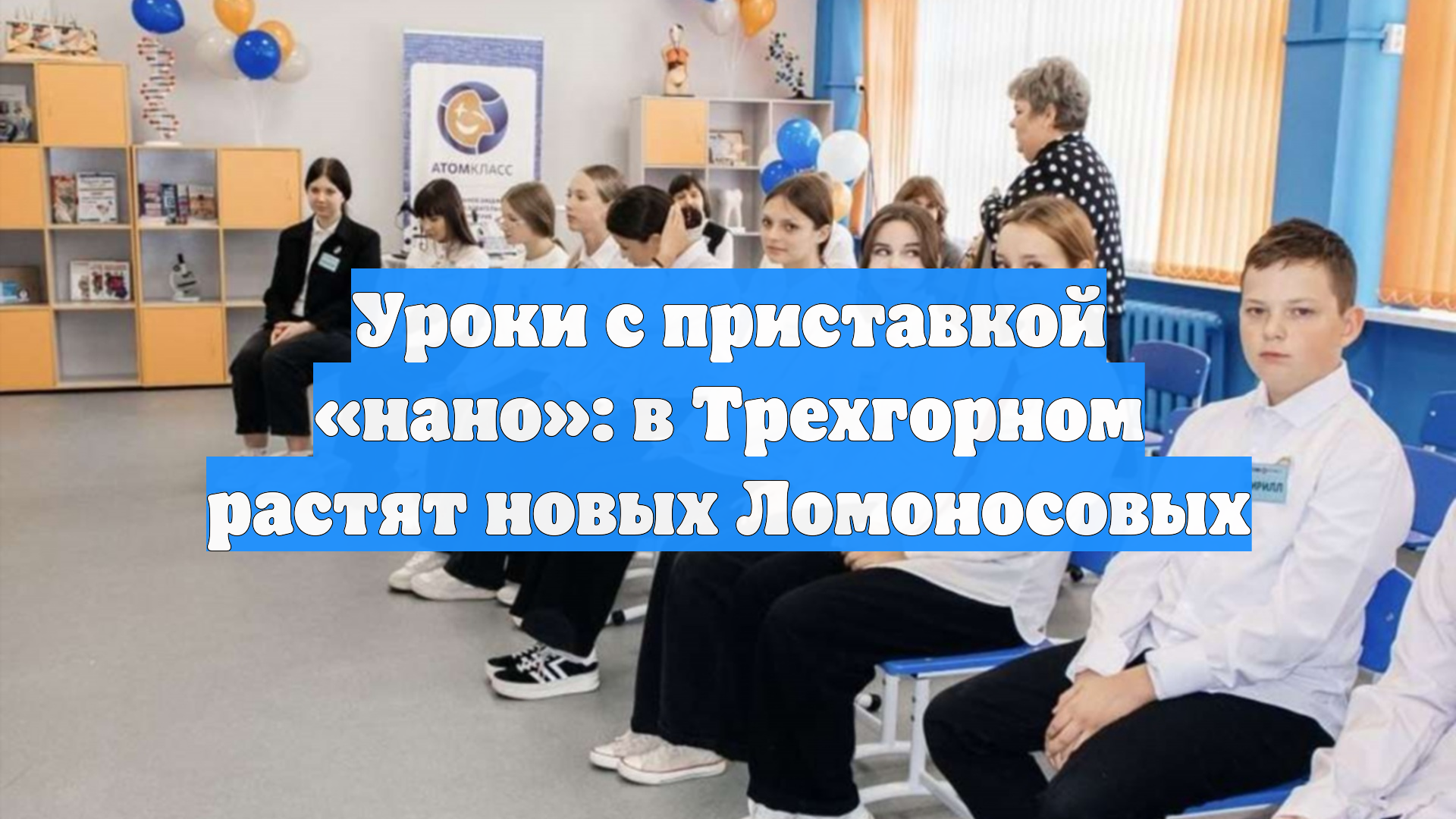 Уроки с приставкой нано: в Трехгорном растят новых Ломоносовых