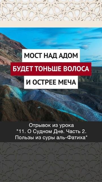 Мост над Адом будет тоньше волоса и острее меча  Ринат абу Ибрахим ислам коран вера бог намаз