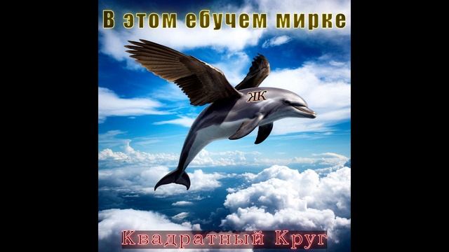 В этом е..... мирке