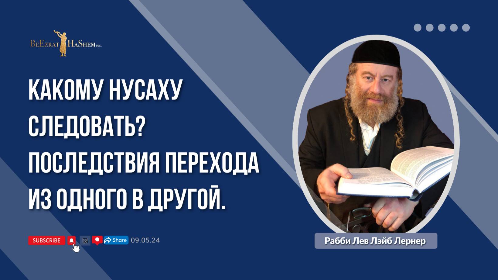 Какому нусаху следовать? Последствия перехода из одного в другой.
