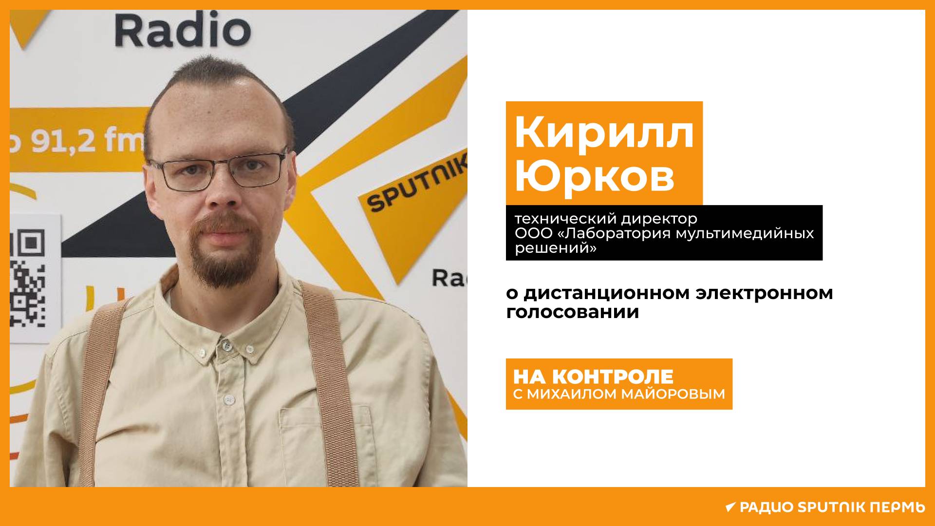 Кирилл Юрков о дистанционном электронном голосовании / На контроле / Радио Sputnik Пермь