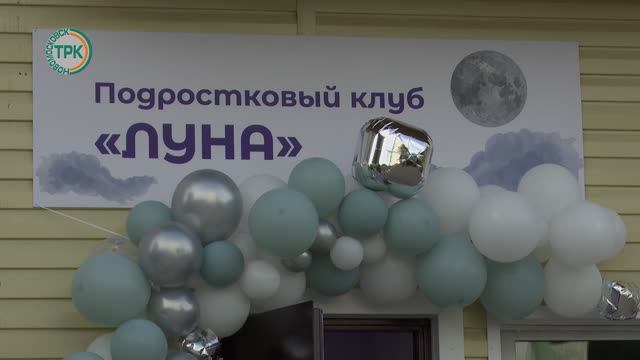 После ремонта открыл свои двери подростковый клуб Луна