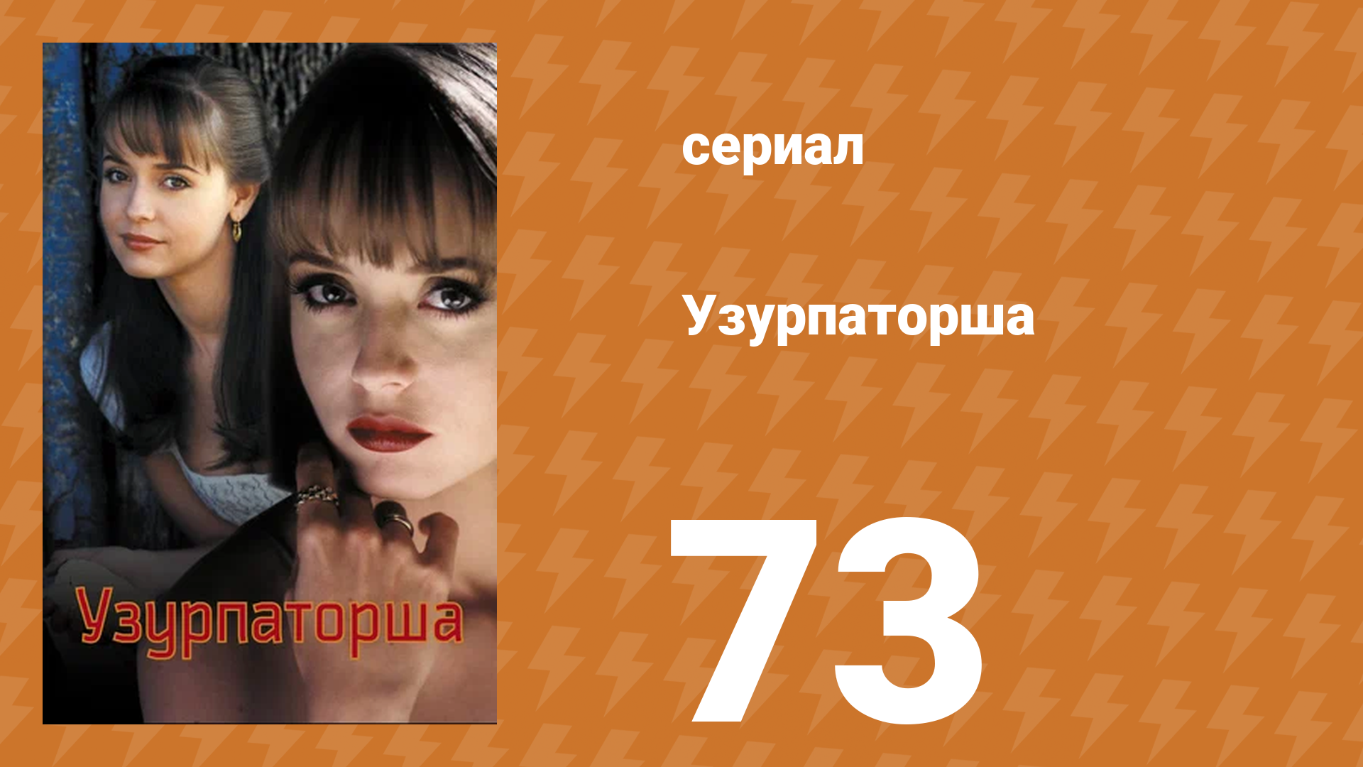 Узурпаторша 73 серия сериал 1998