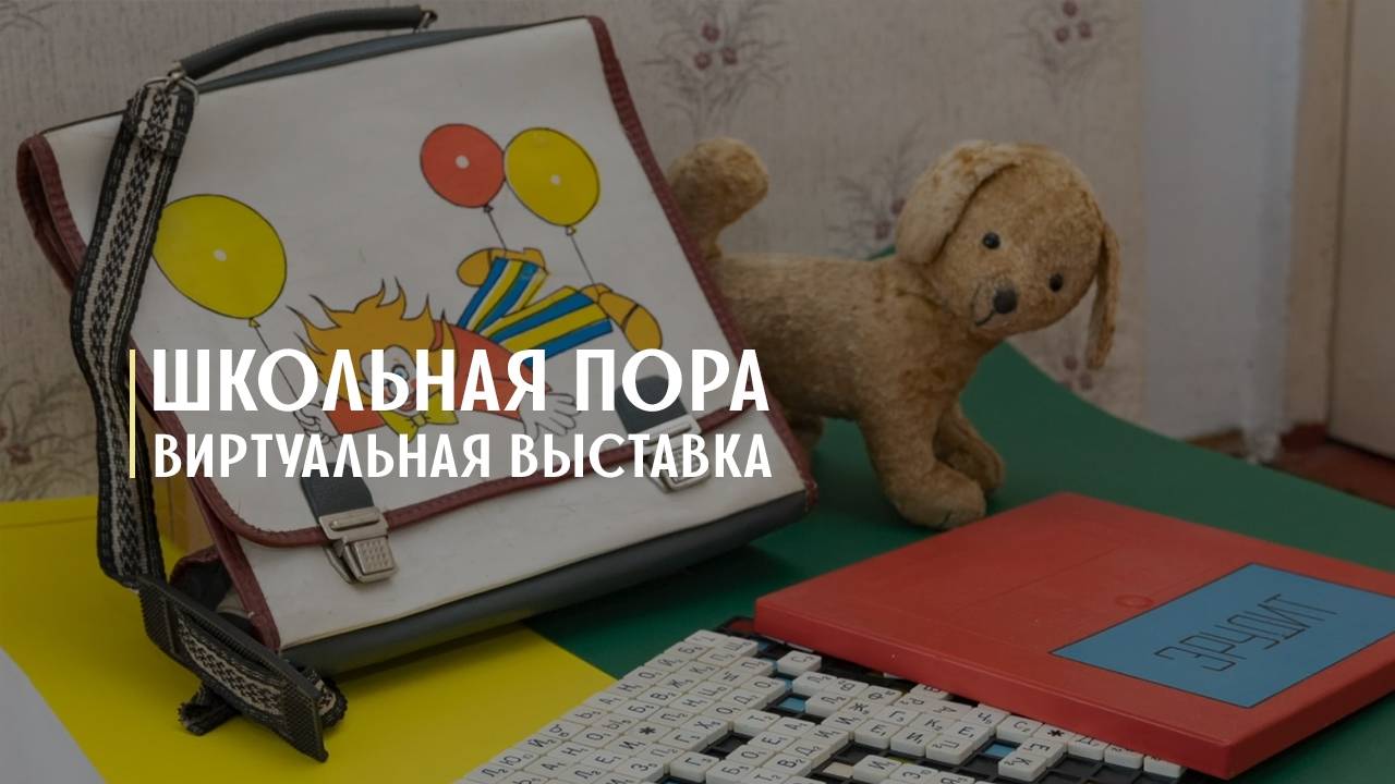 Виртуальная выставка «Школьная пора».