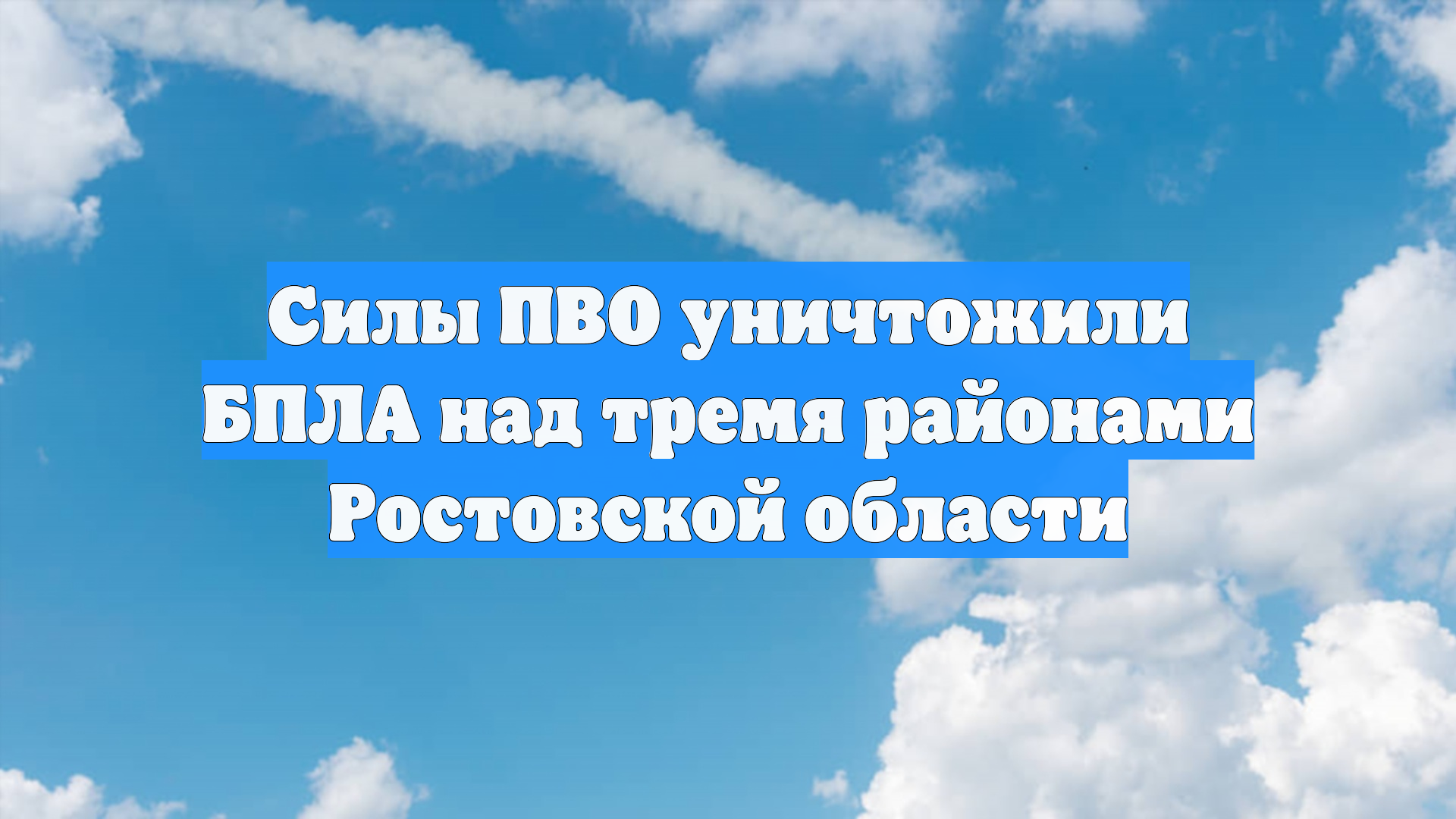 Силы ПВО уничтожили БПЛА над тремя районами Ростовской области