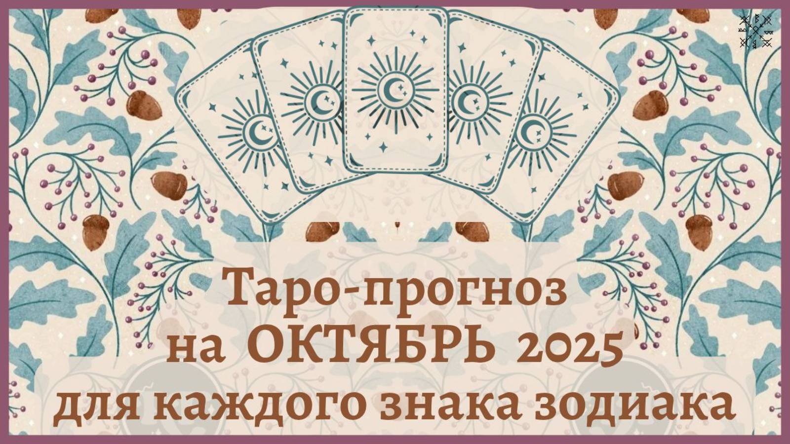 ТАРО ПРОГНОЗ на ОКТЯБРЬ 2025 г ✨ ЭНЕРГИЯ месяца❗ОТНОШЕНИЯ 💕 ФИНАНСЫ 💰 СОВЕТ 🍀 для каждого знака
