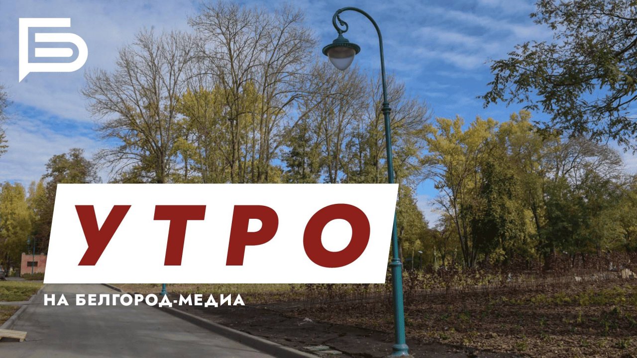 Утро Белгорода