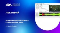 Аудиовизуальный перевод в современном мире