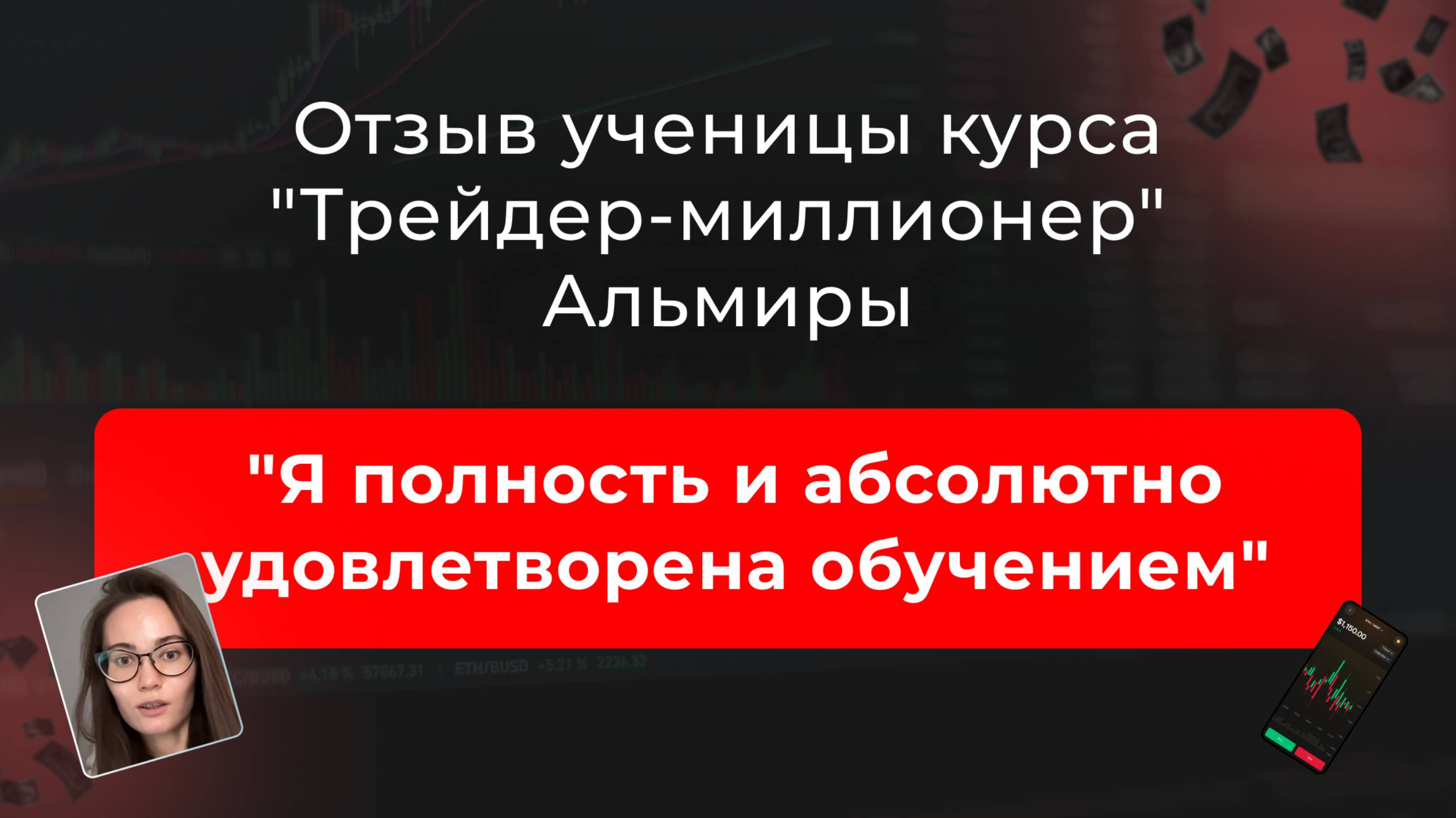 🎥 Отзыв Альмиры, ученицы курса 